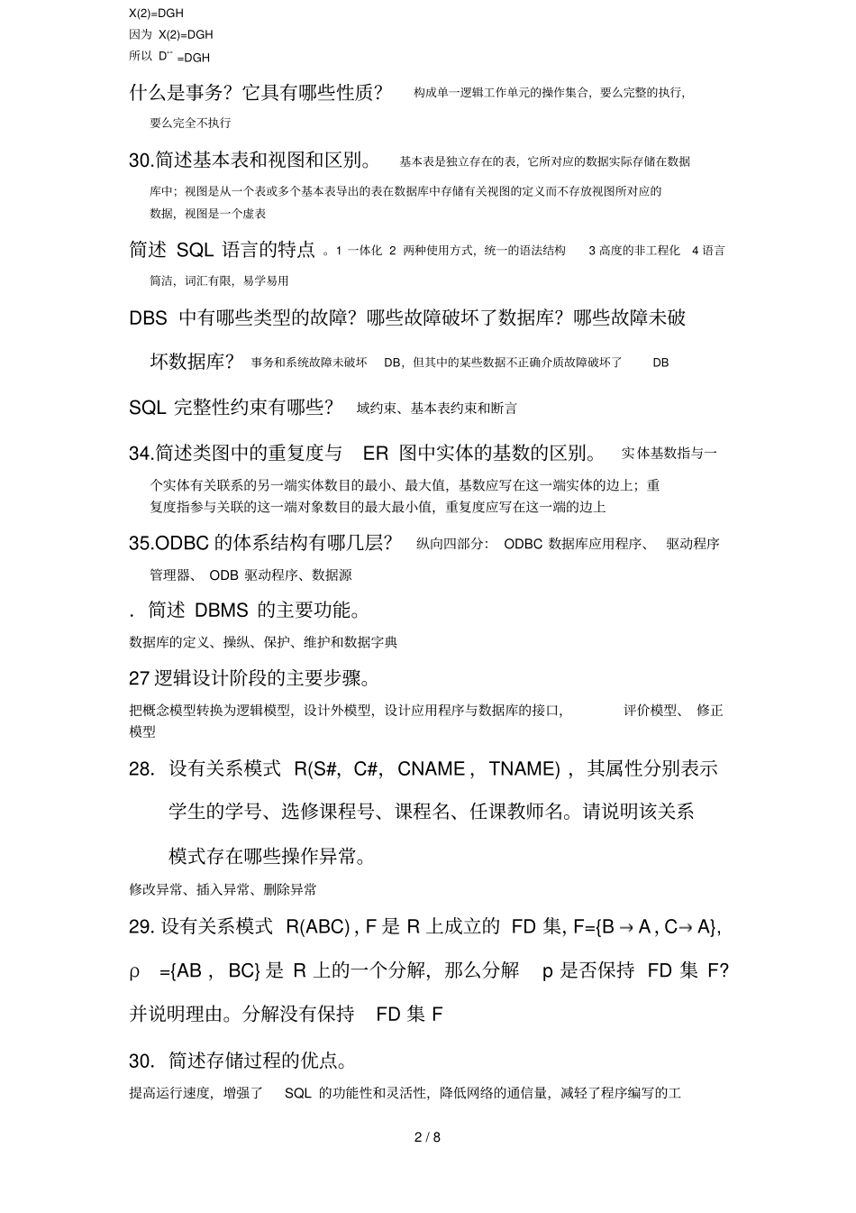 数据库原理简答题_第2页