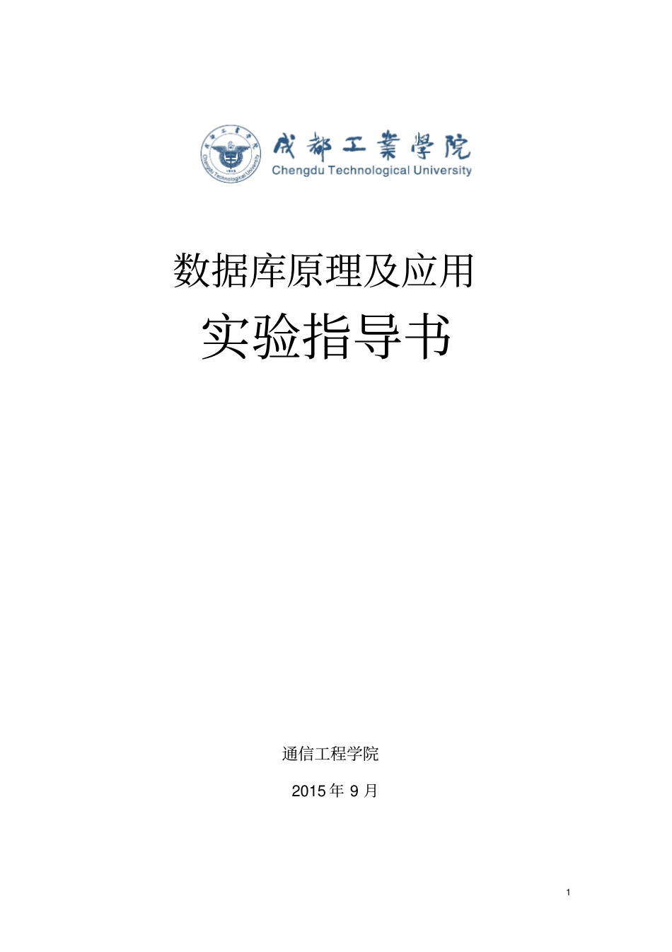 数据库原理及应用试验指导资料_第1页