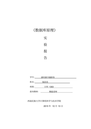 数据库原理试验报告-电子科技大学出版社-陈建英主编-试验-