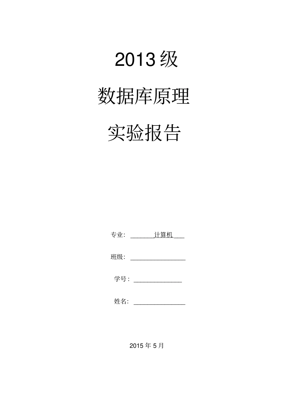 数据库原理试验报告分析_第1页
