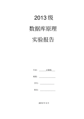 数据库原理试验报告分析