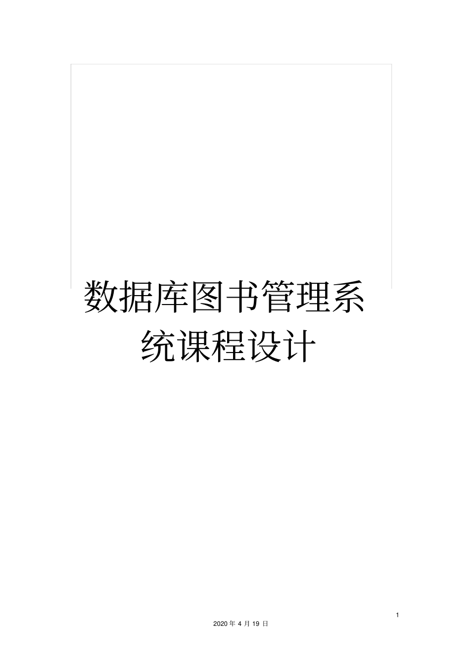 数据库图书管理系统课程设计范文_第1页
