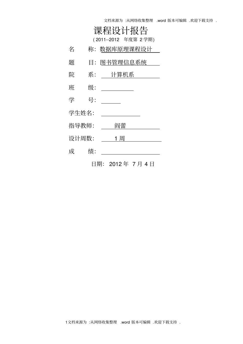 数据库图书馆管理系统课程设计报告_第1页