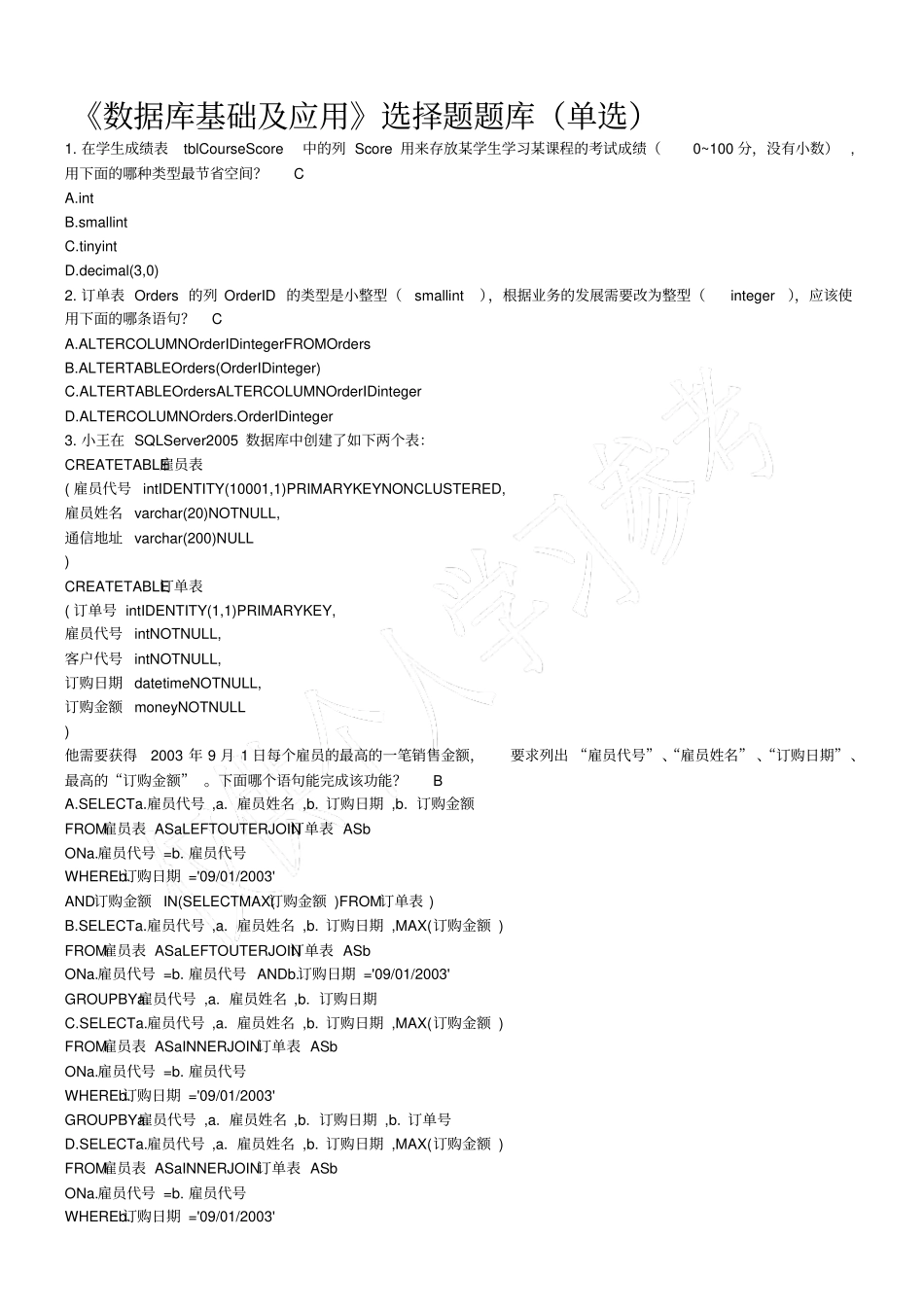数据库基础及应用试题题库_第1页