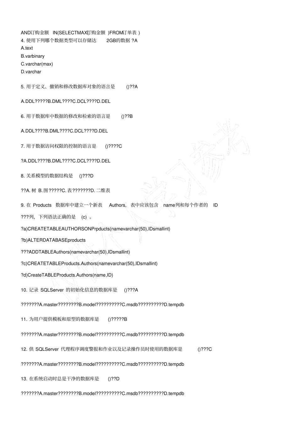 数据库基础及应用试题题库_第2页