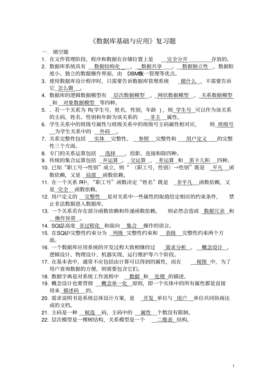 数据库基础与应用复习题_第1页