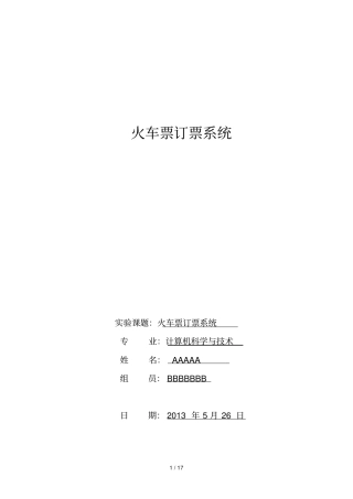 数据库大作业火车票订票标准系统