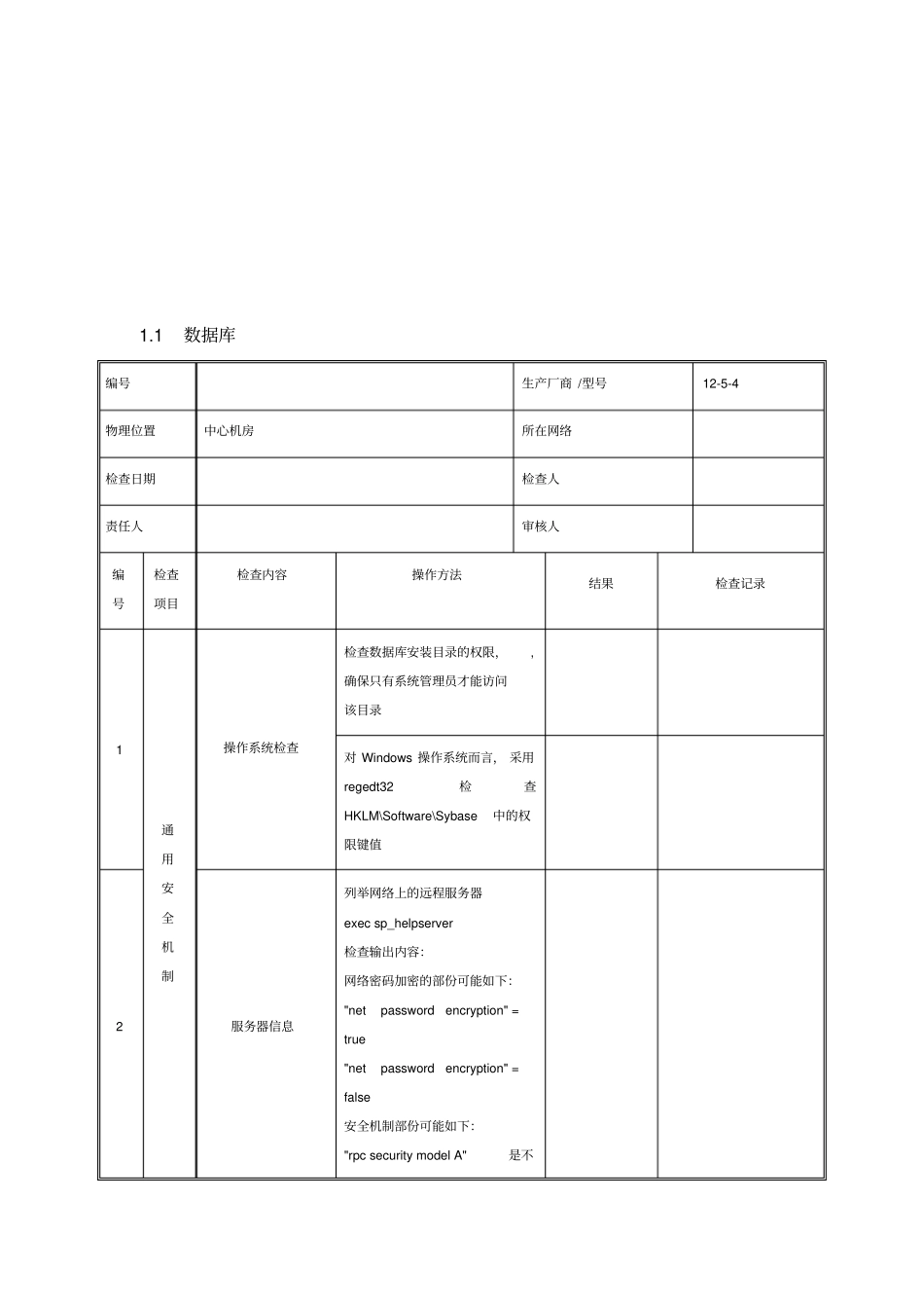 数据库安全检查表_第1页