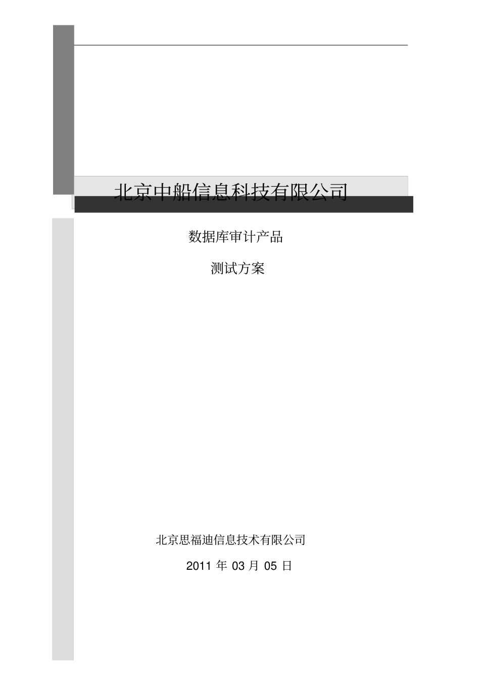 数据库审计产品测试方案_第1页