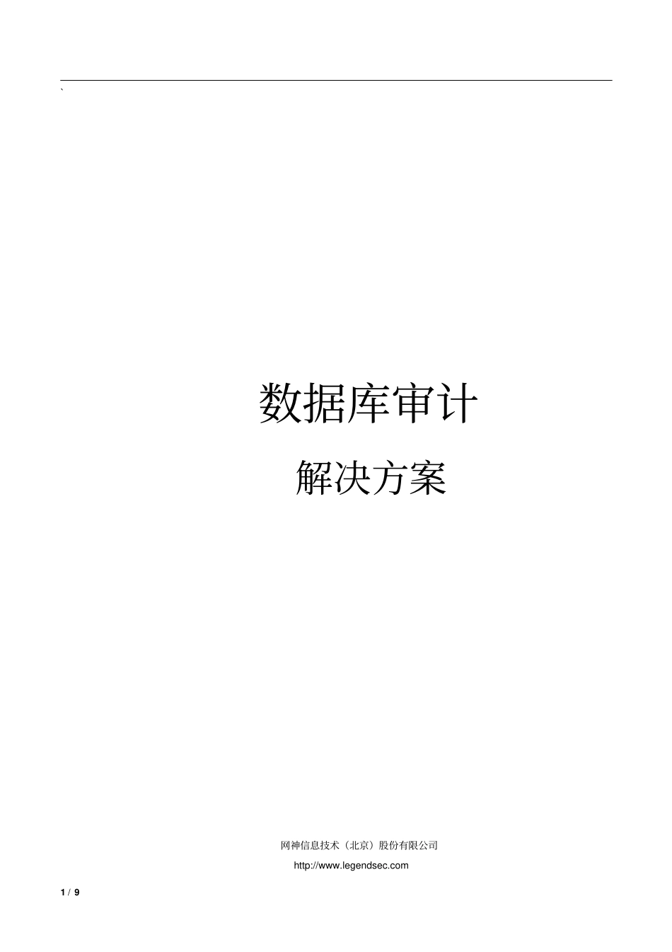 数据库审计方案分析_第1页