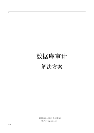 数据库审计方案分析