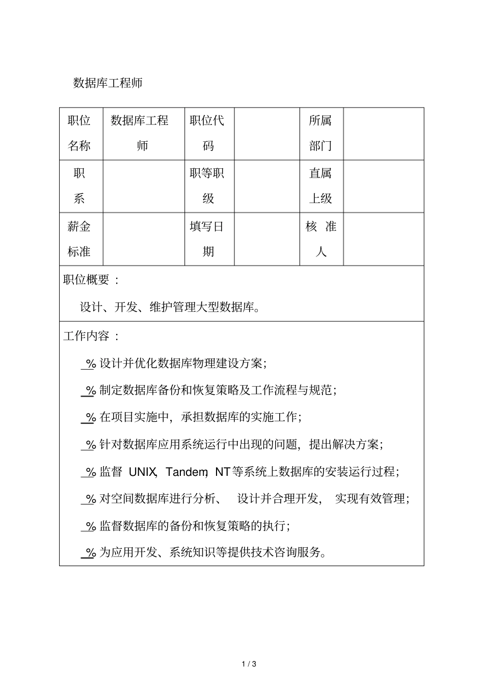 数据库工程师岗位职责_第1页
