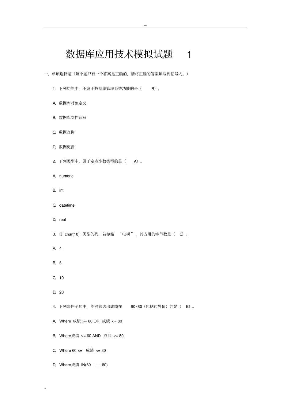 数据库应用技术模拟试题_第1页