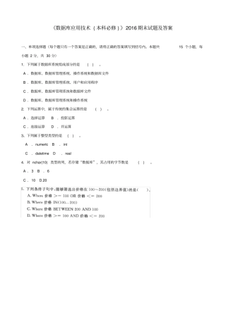 数据库应用技术本科必修2016期末试题及答案