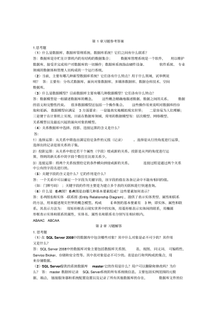 数据库技术与应用第二版课后答案资料