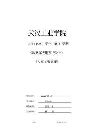 数据库应用系统设计大作业人事工资管理