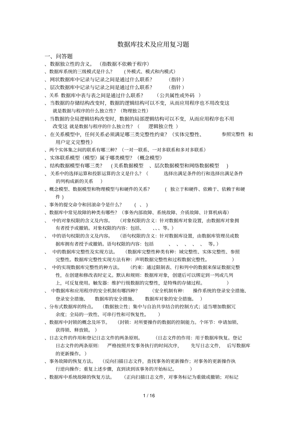 数据库技术及应用复习题_第1页