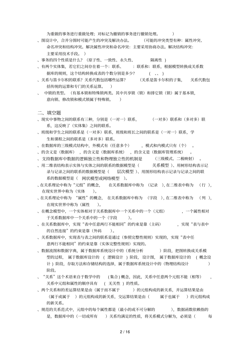 数据库技术及应用复习题_第2页