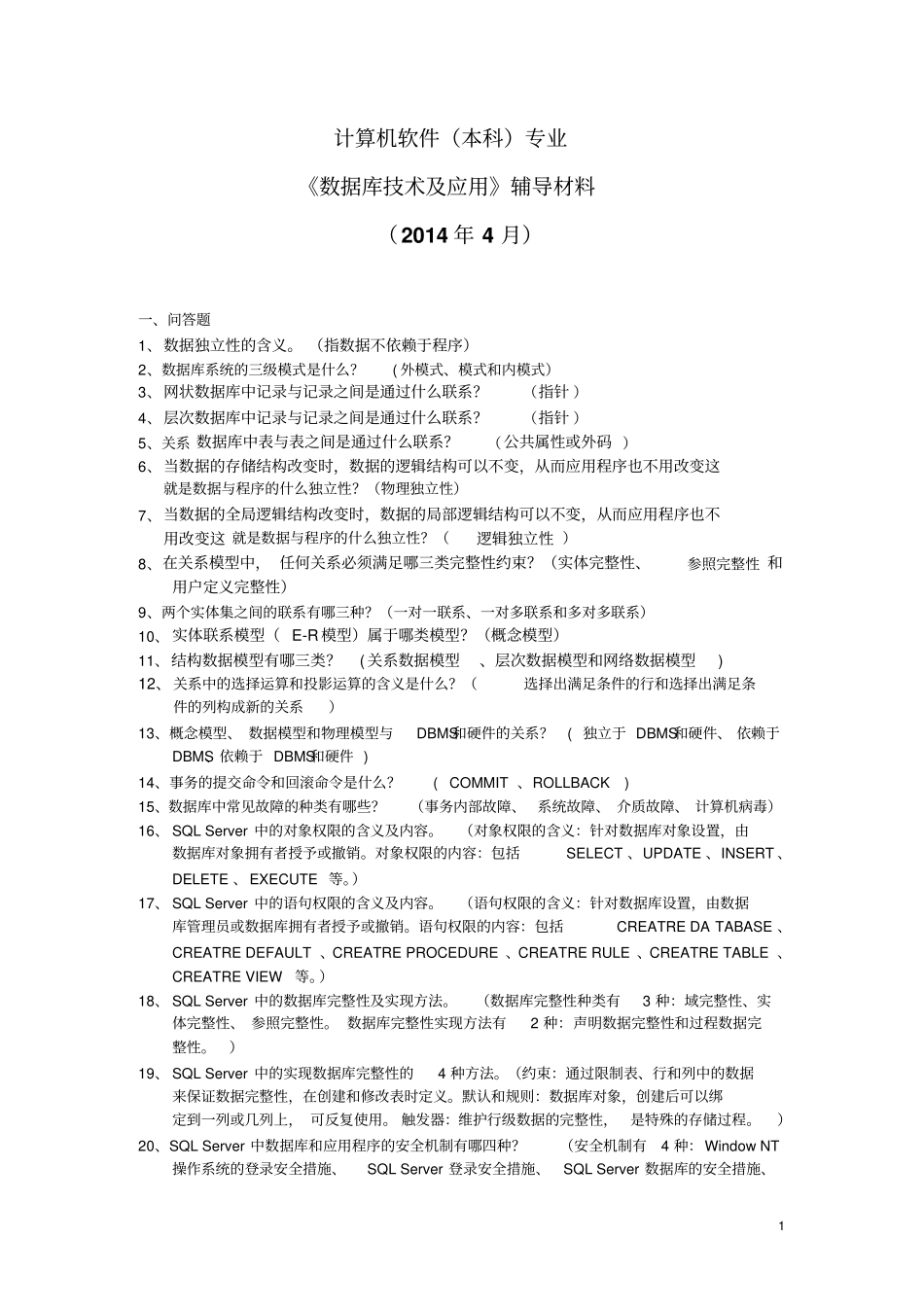 数据库技术及应用—辅导材料资料_第1页