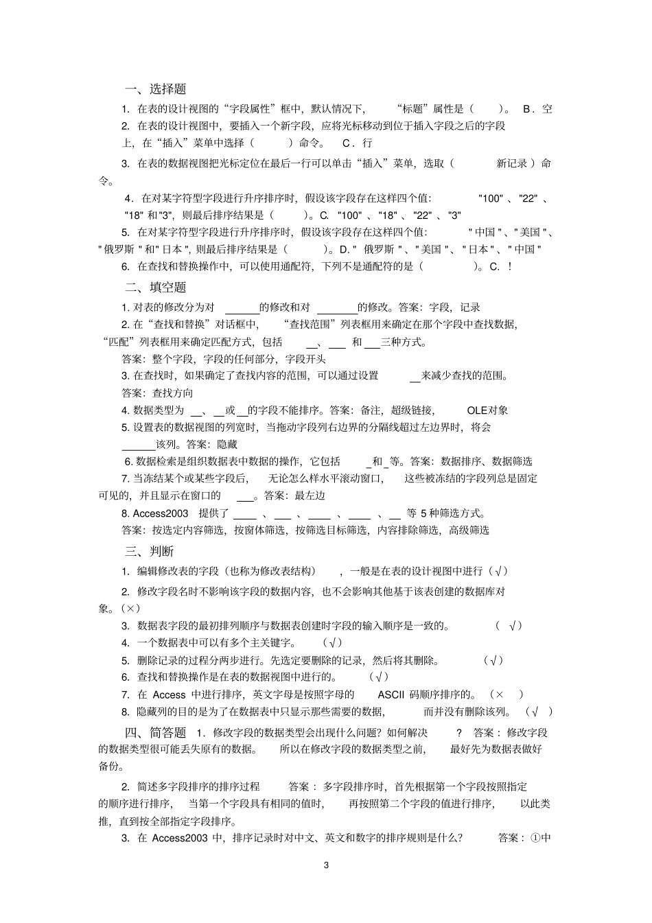 数据库技术复习—ACCESS习题及答案汇总1资料_第3页