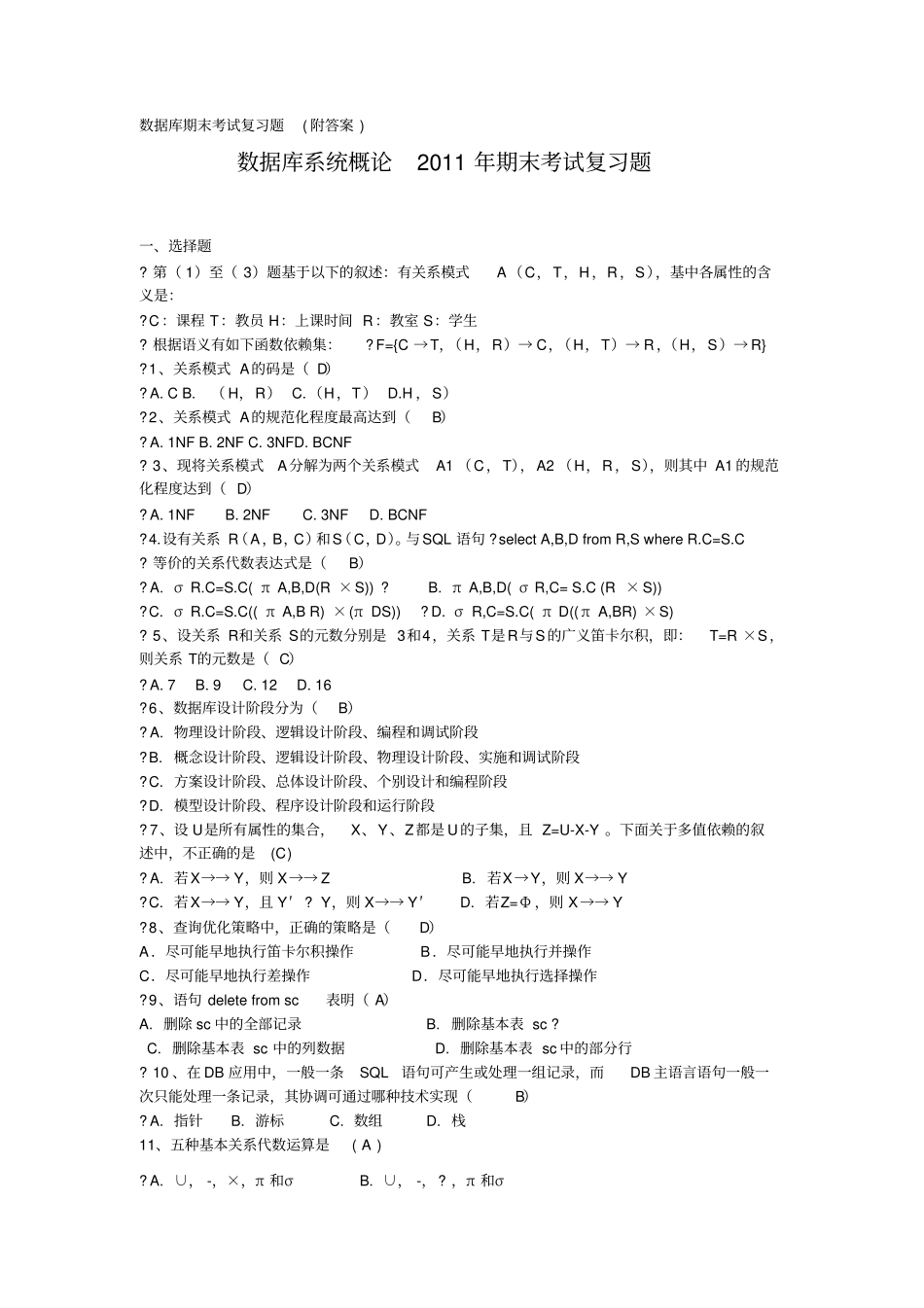 数据库期末考试复习题附答案_第1页