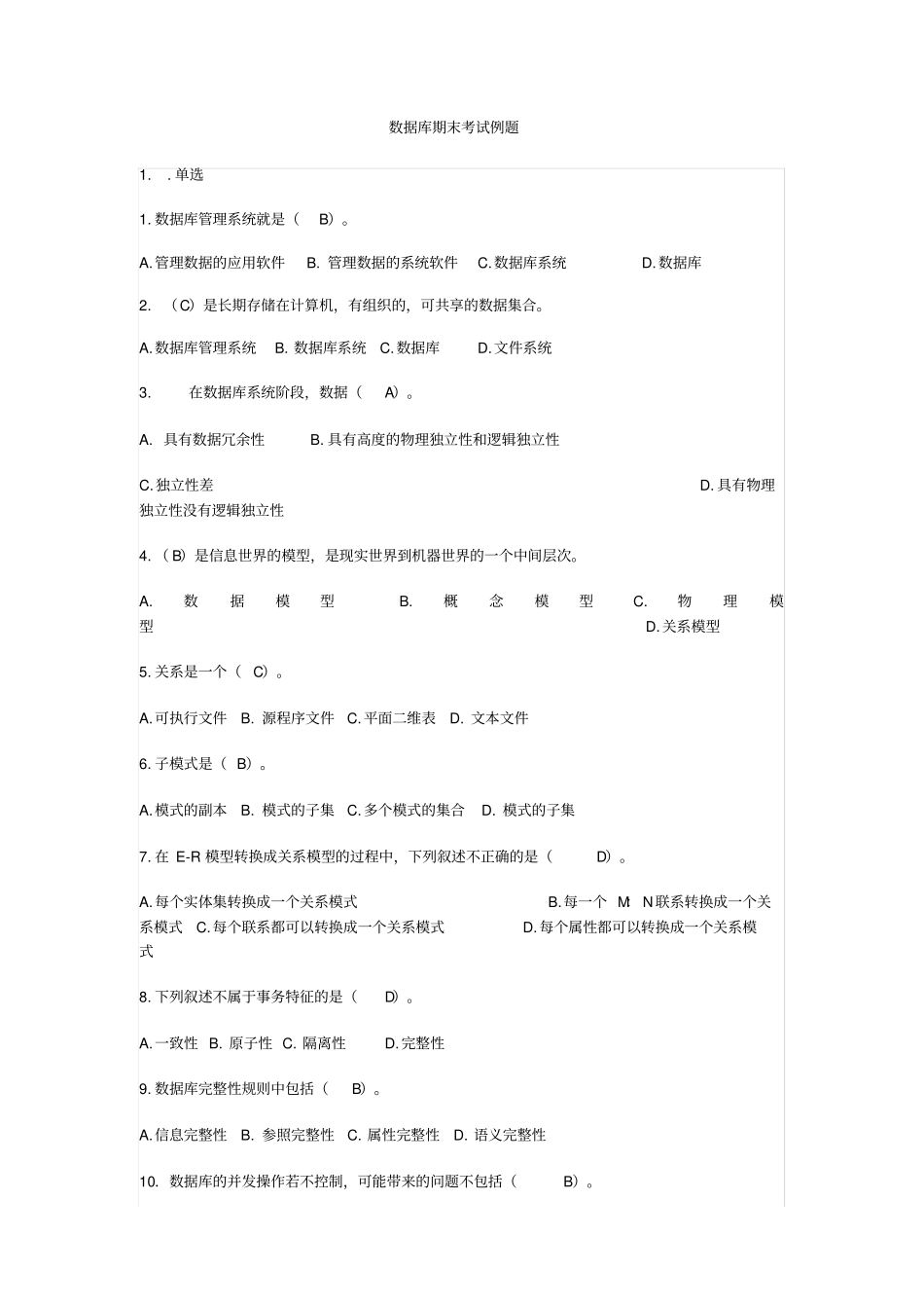 数据库期末考试选择判断例题_第1页