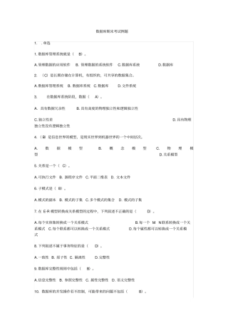 数据库期末考试选择判断例题