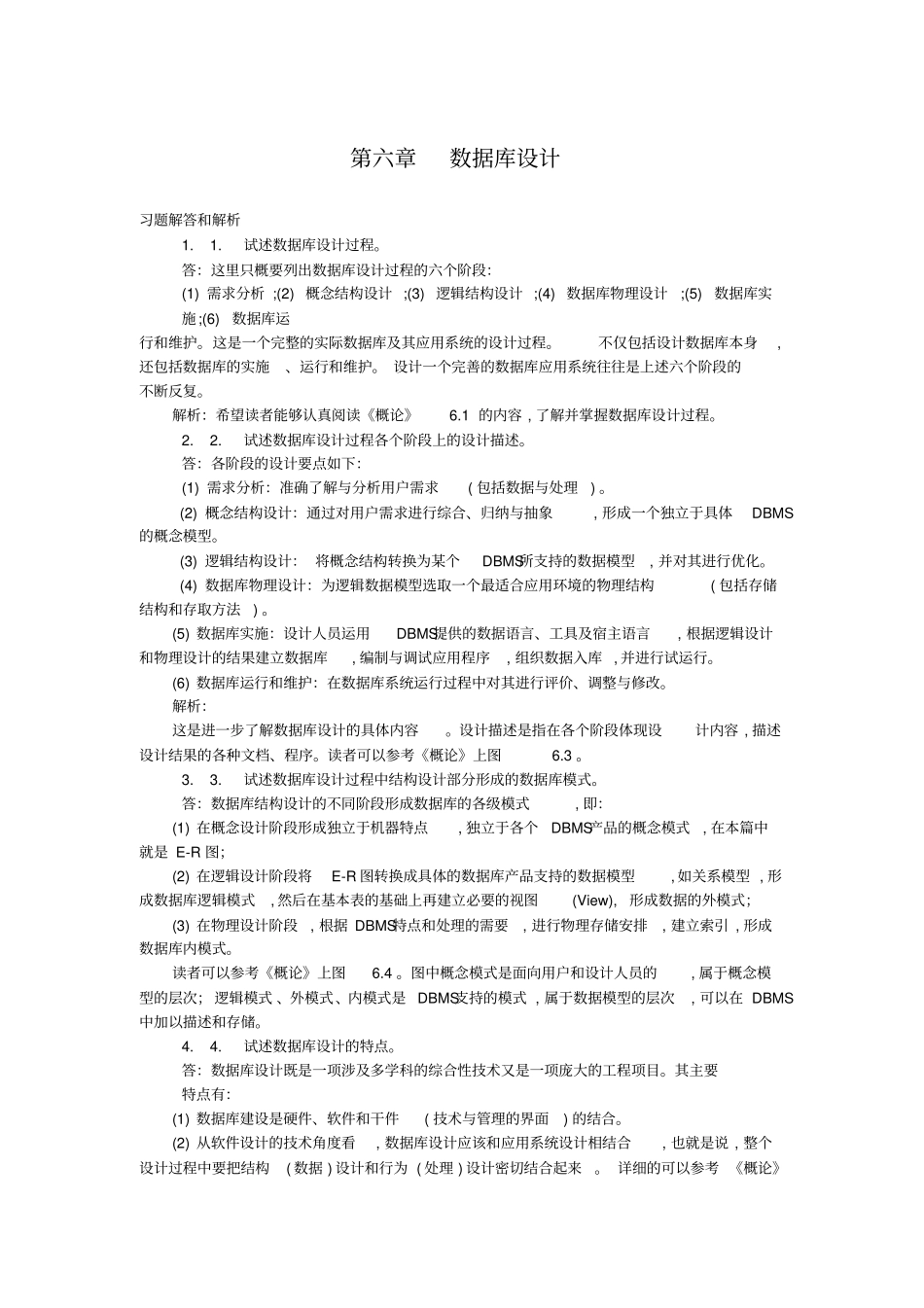 数据库的设计课后答案_第1页