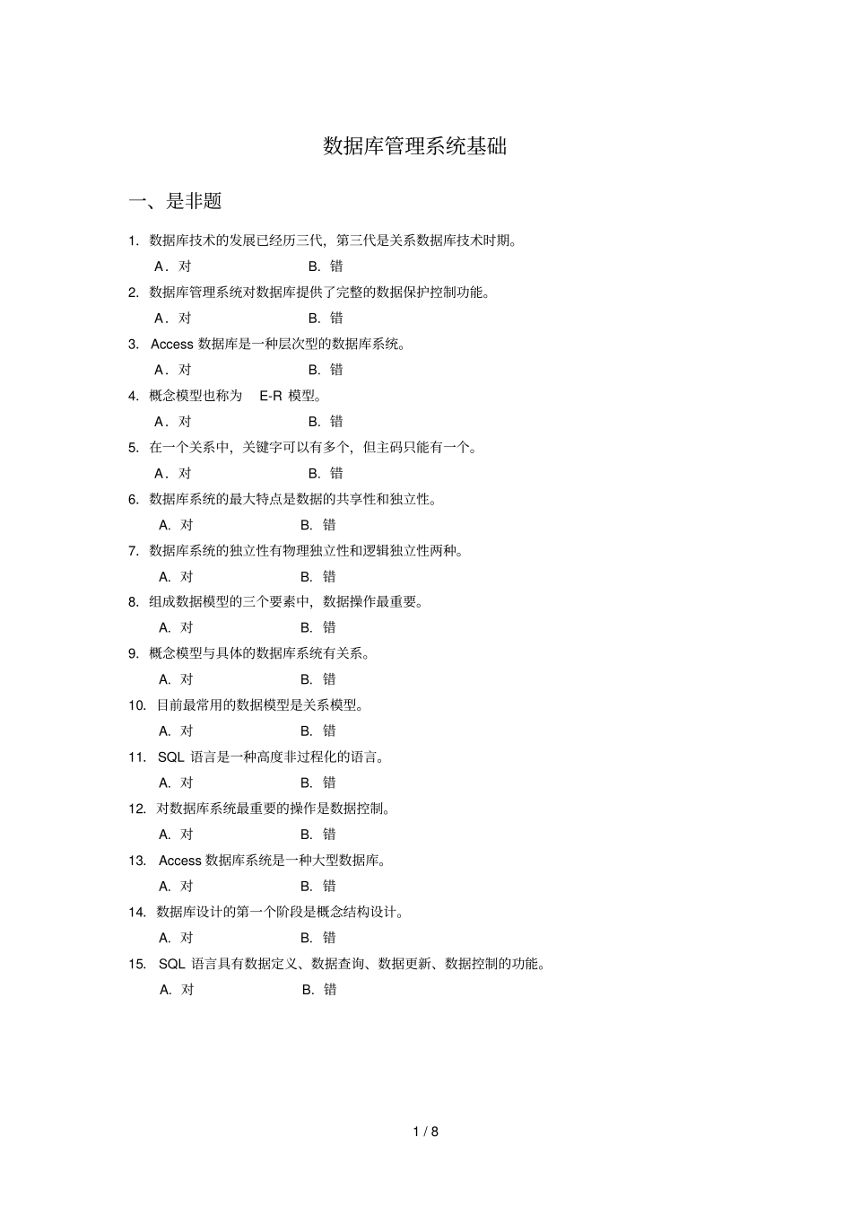 数据库管理系统基础试卷_第1页