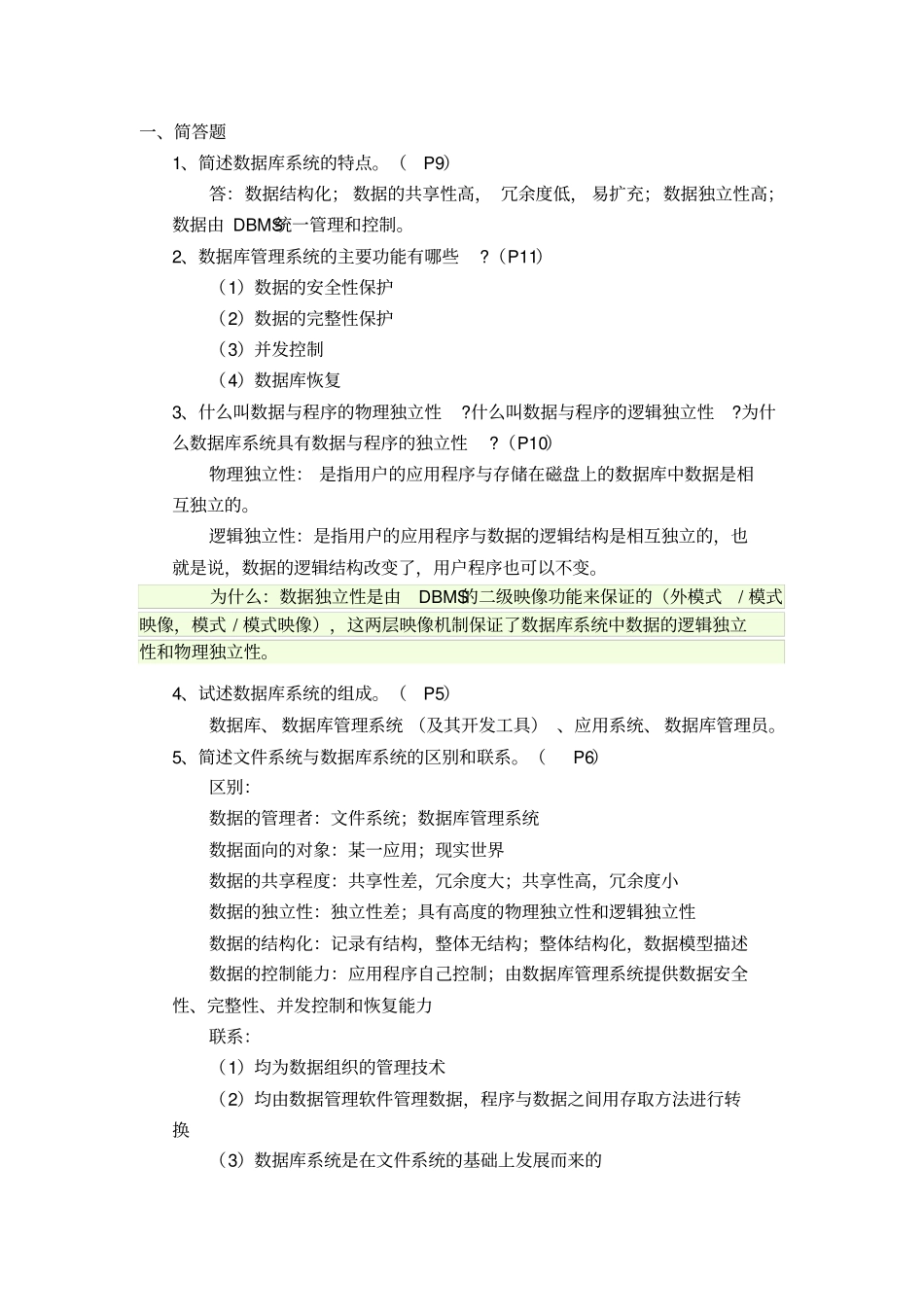 数据库简答题答案_第1页