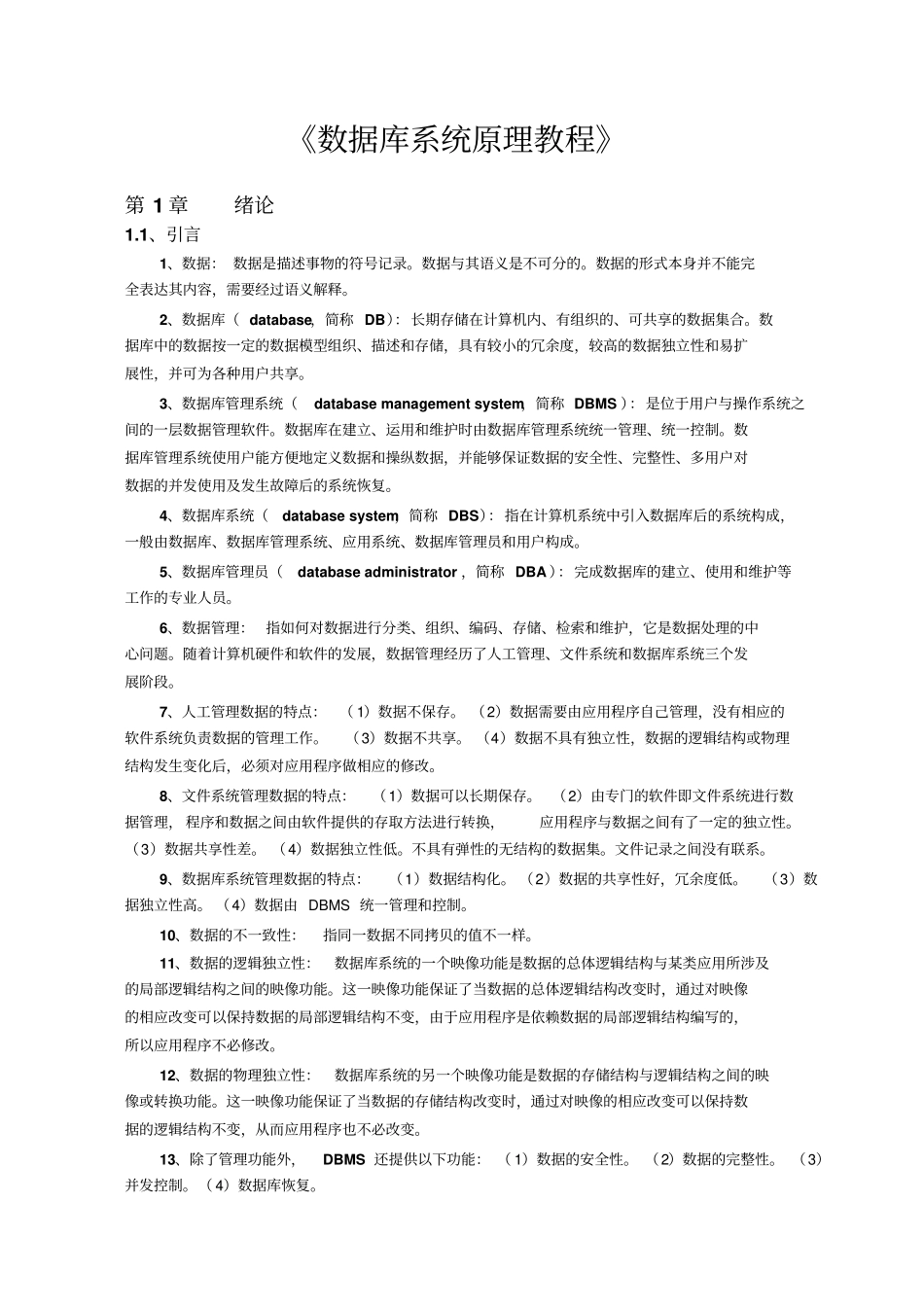 数据库系统原理教程复习重点new_第1页