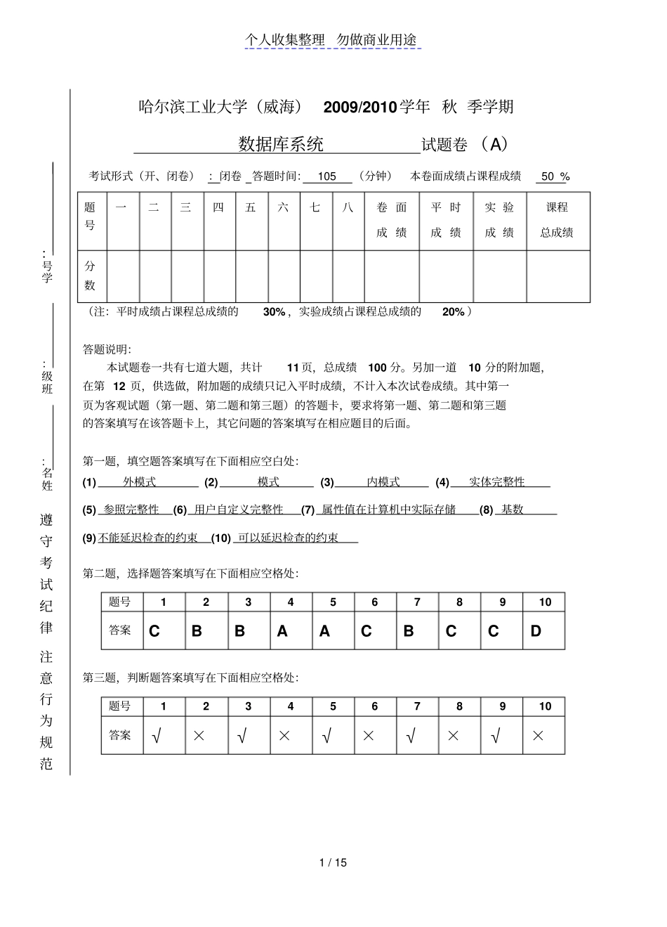 数据库系统原理试题2010秋试题A答题规范说明_第1页
