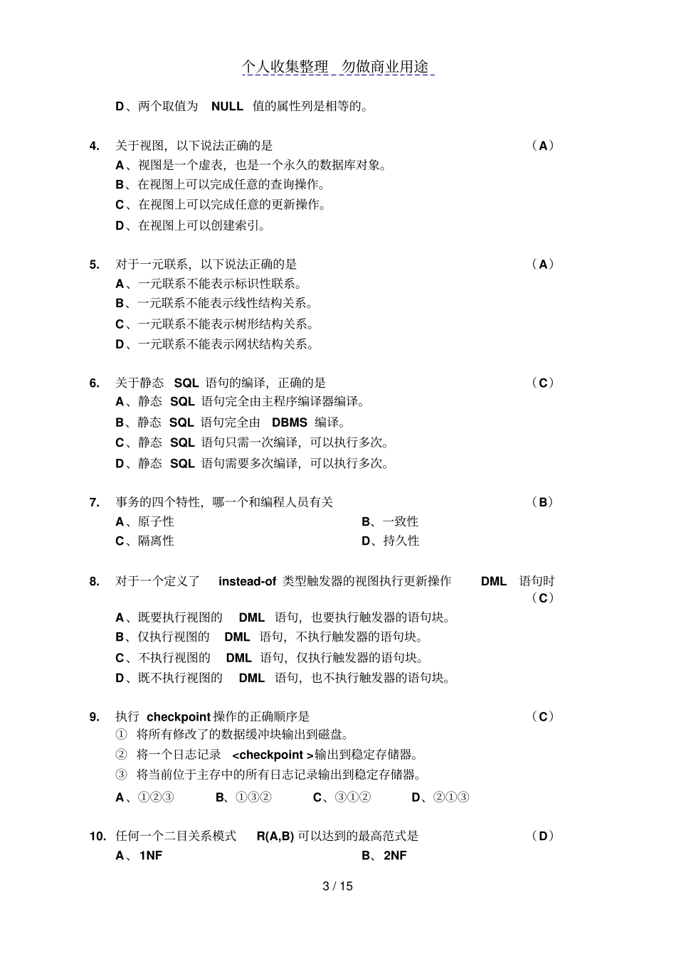 数据库系统原理试题2010秋试题A答题规范说明_第3页