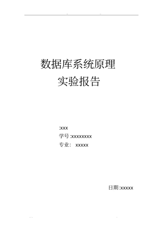 数据库系统原理试验报告_SQL查询语句
