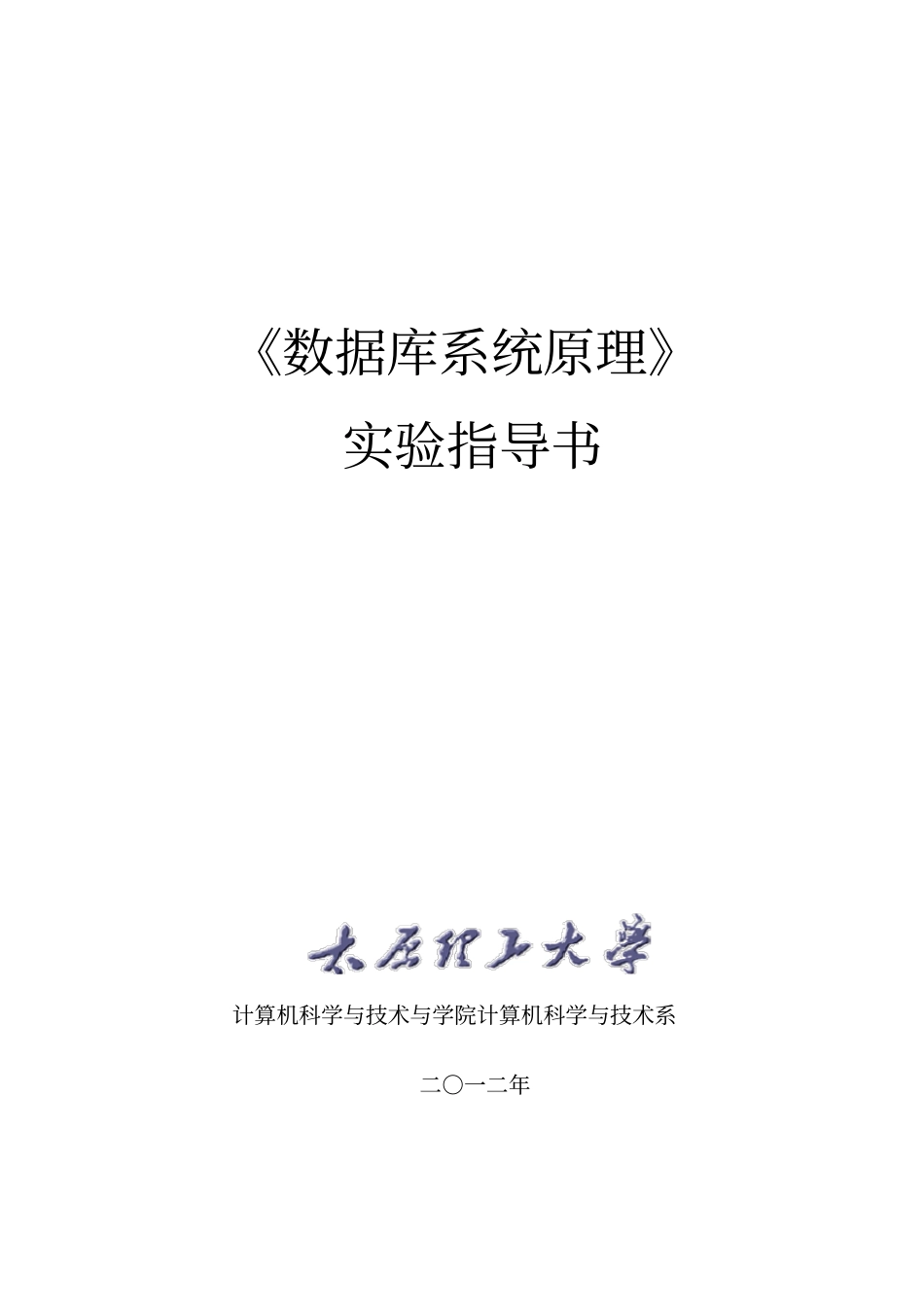 数据库系统原理试验指导书范文_第1页