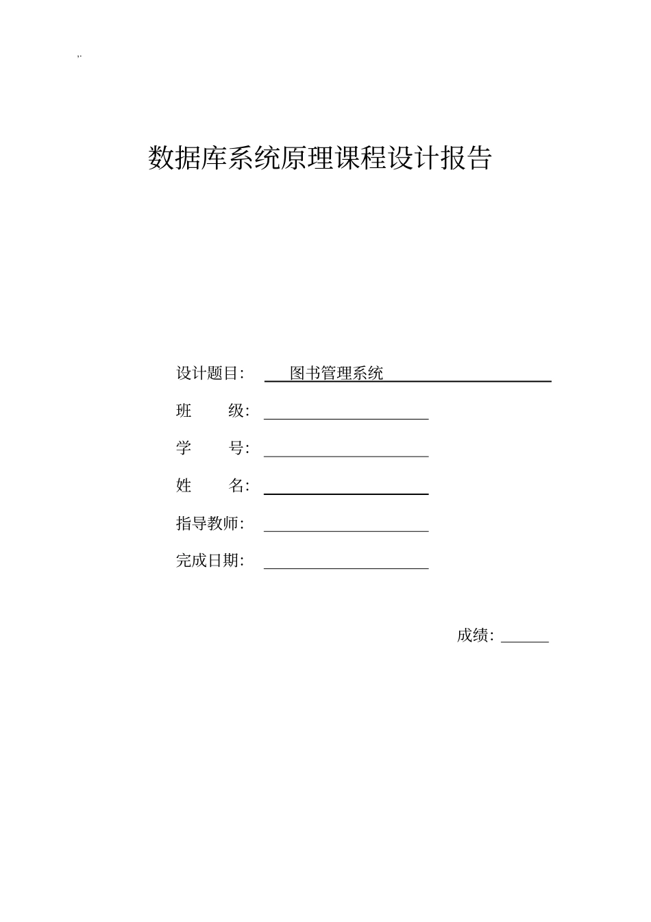 数据库系统基础原理课程计划设计报告图书管理方案系统_第1页