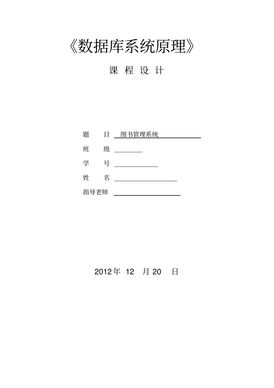 数据库系统原理课程设计内容_第1页