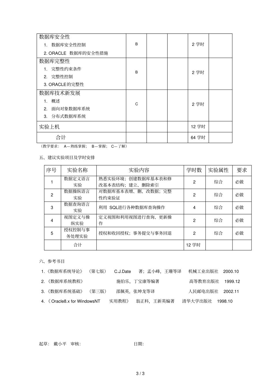 数据库系统概论教学大纲_第3页