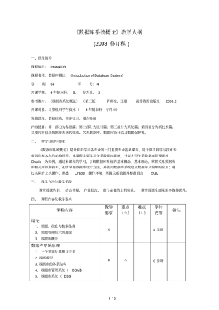 数据库系统概论教学大纲