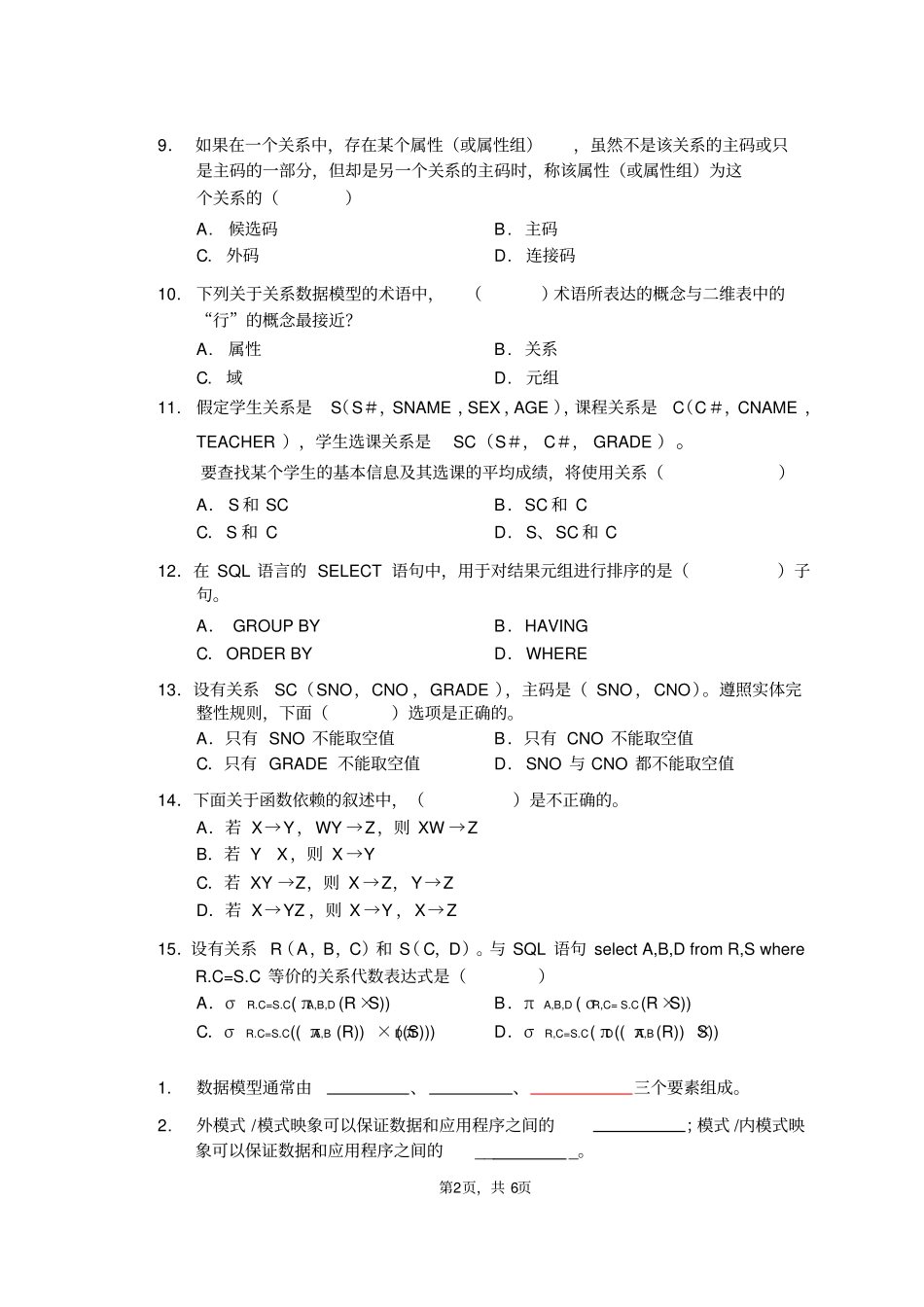 数据库系统概论期末试题及答案重点知识_第2页