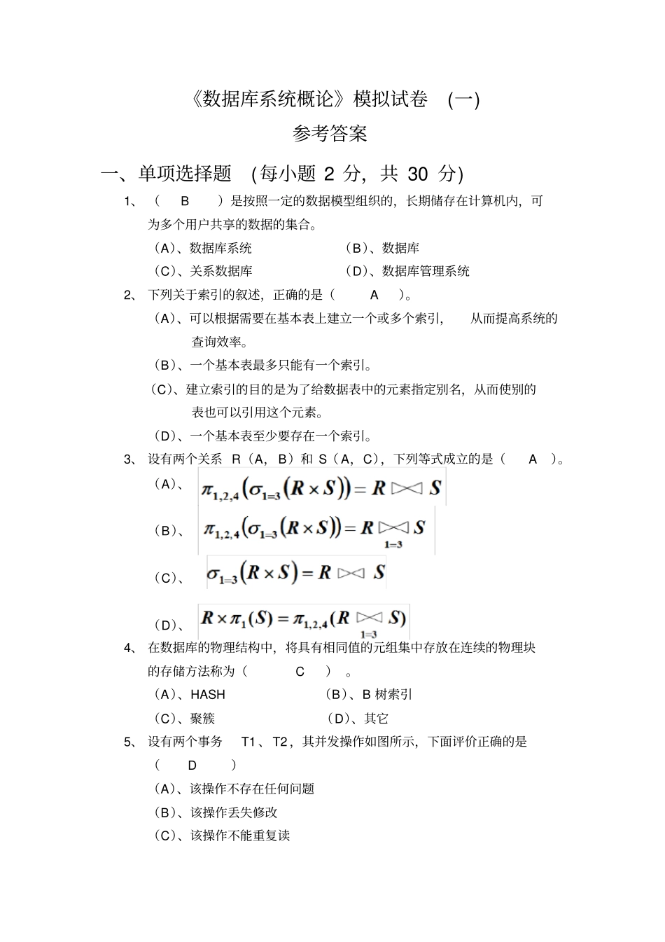 数据库系统概论模拟试卷及参考答案_第1页
