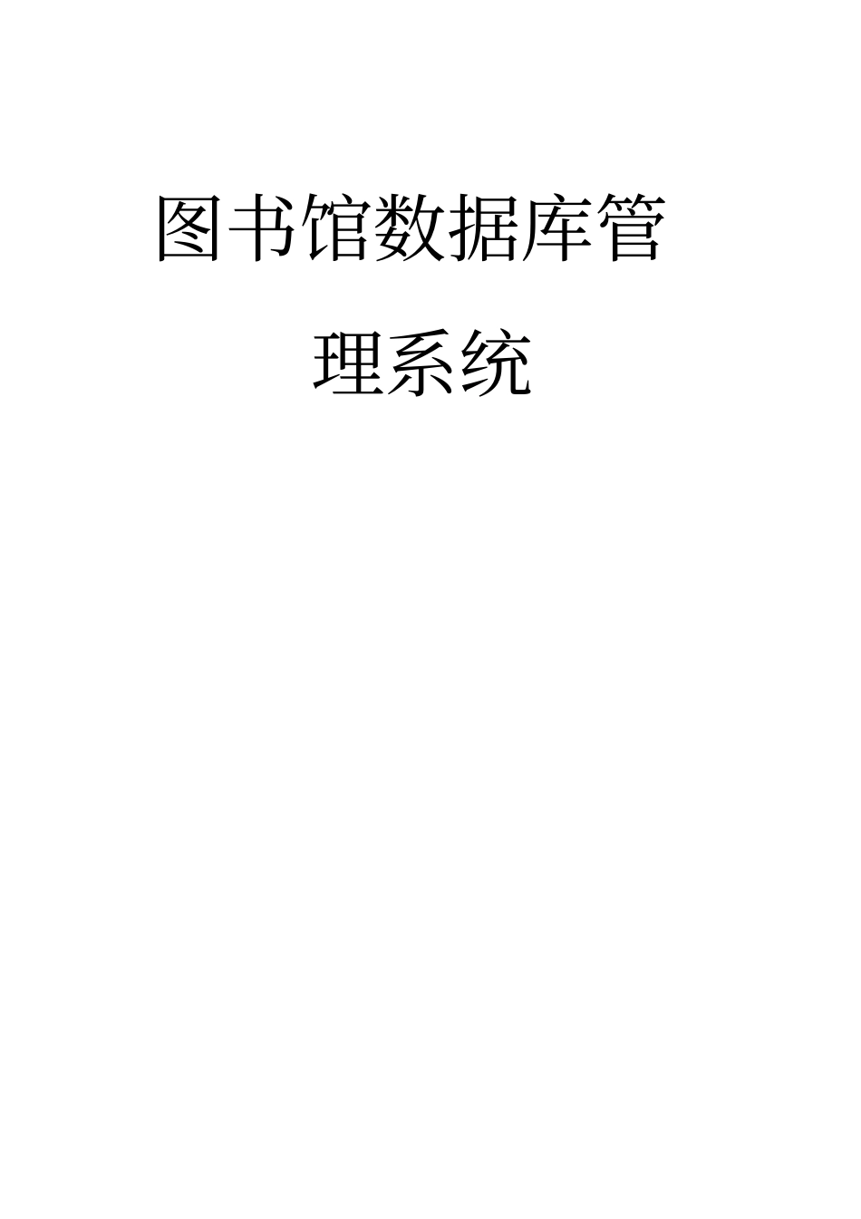 数据库系统概论课程设计_第1页