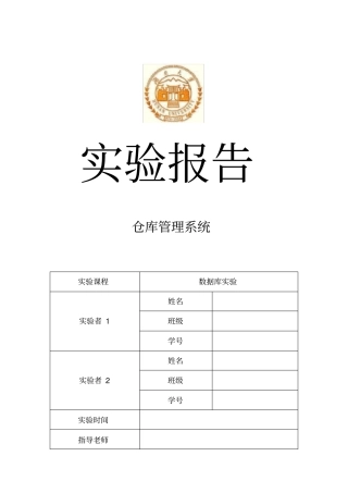 数据库系统课程设计-仓库管理系统-java