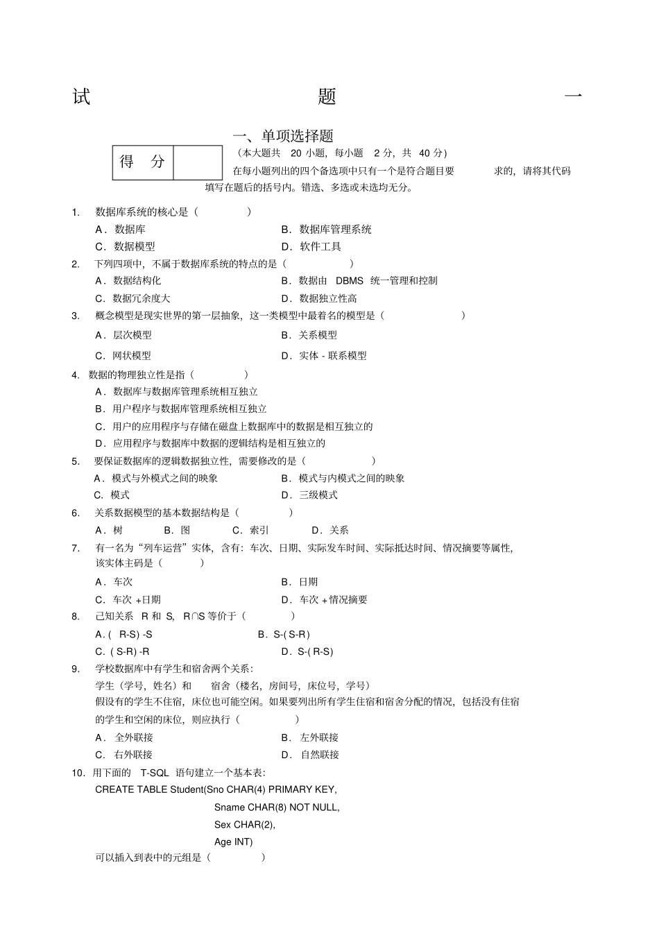 数据库试卷及答案_第1页