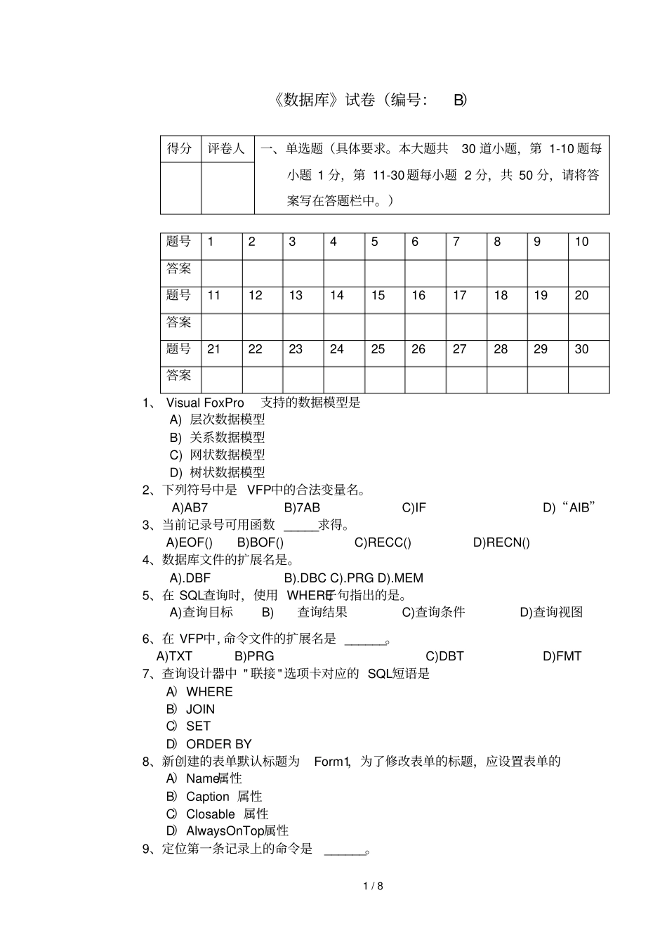数据库试卷B_第1页