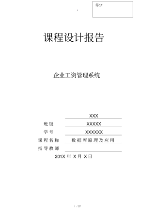 数据库课程设计—企业工资管理系统java版+完整代码
