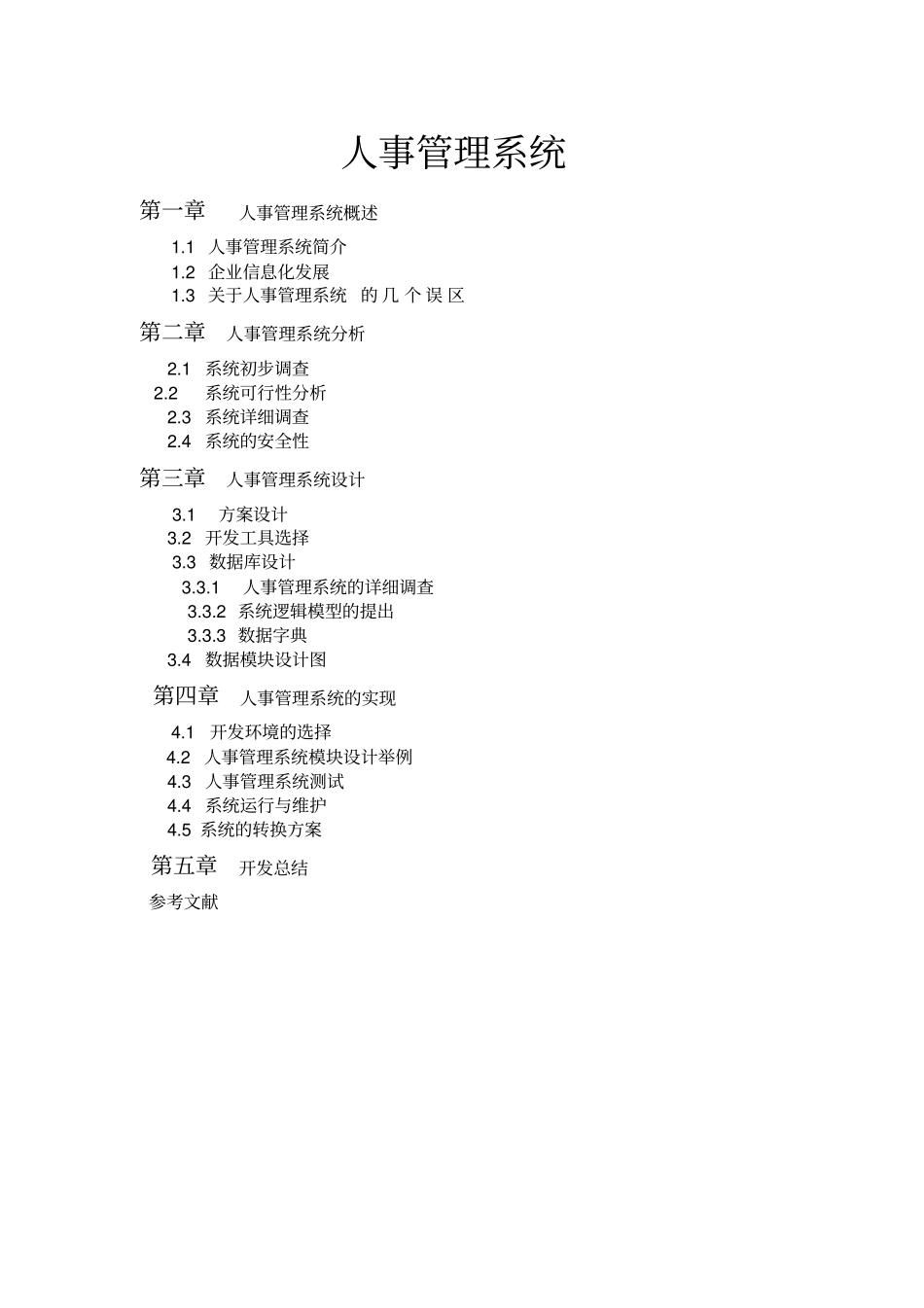 数据库课程设计人事管理系统_第1页