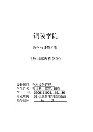 数据库课程设计之仓库设备管理