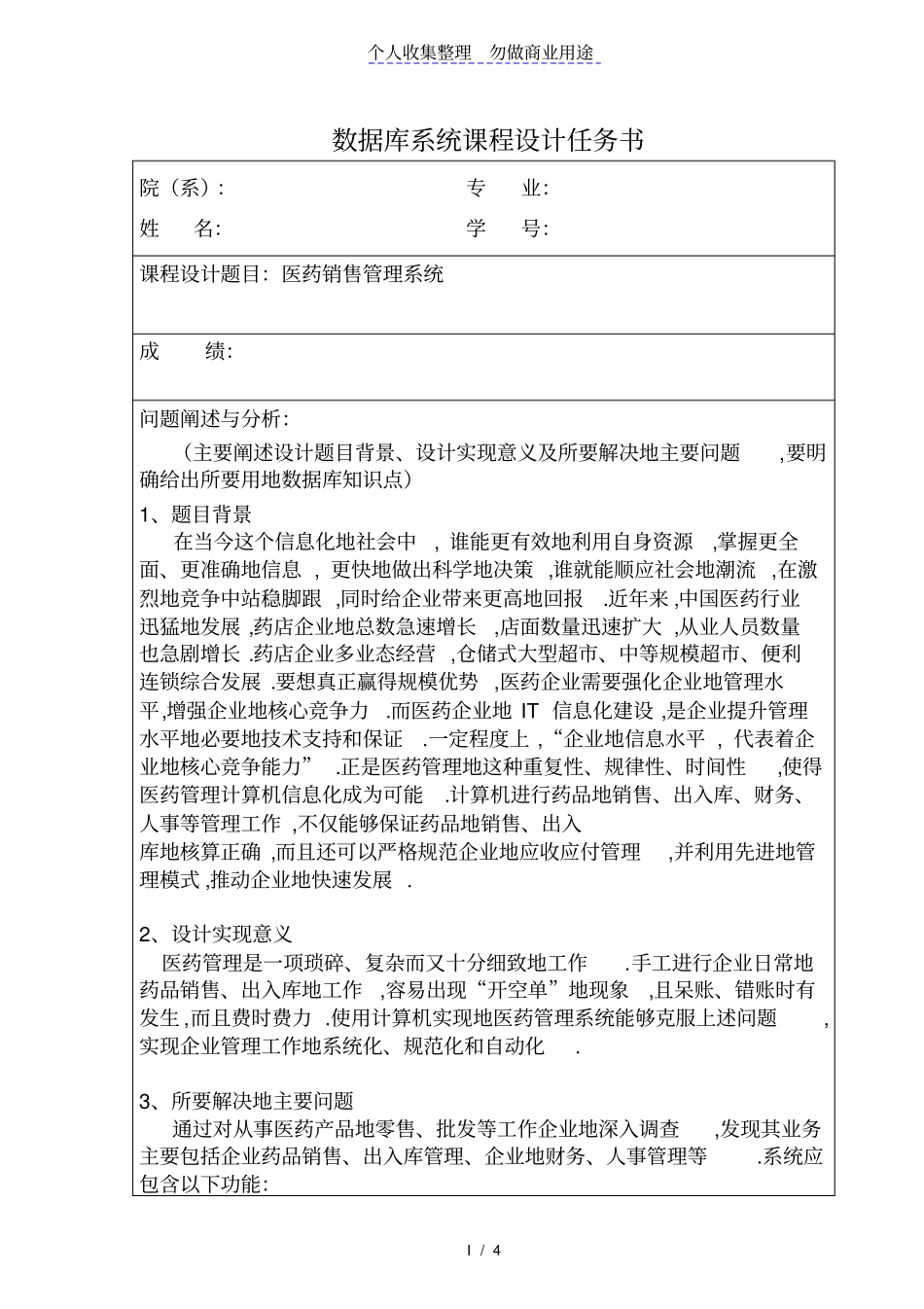 数据库课程设计任务书医药销售管理系统_第1页