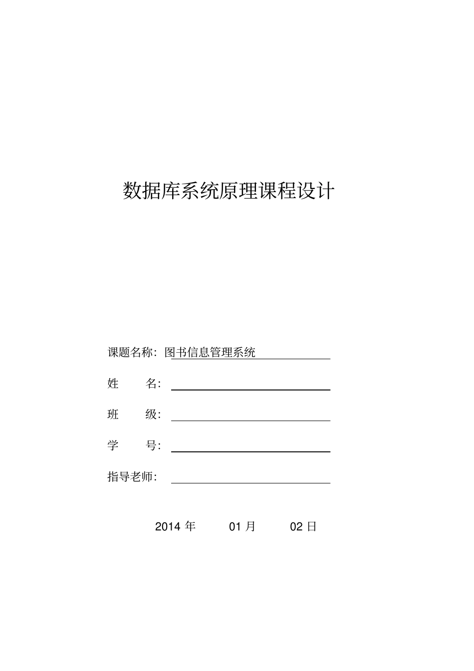 数据库课程设计图书管理系统_第1页